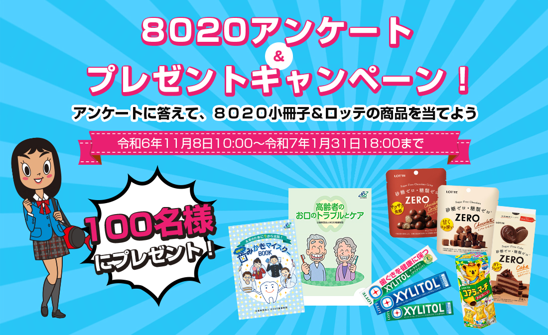 8020アンケート＆プレゼントキャンペーン アンケートに答えて、8020小冊子＆ロッテの商品を当てよう！令和6年11月8日10:00～令和7年2月28日18:00まで