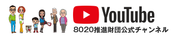 YOUTUBE 8020推進財団公式チャンネル