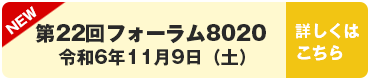 第22回フォーラム8020