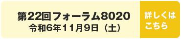 第22回フォーラム8020