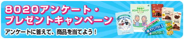 8020アンケート・プレゼントキャンペーン