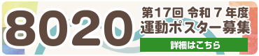 第17回8020運動ポスター募集