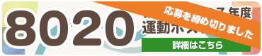 第17回8020運動ポスター募集