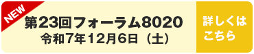 第23回フォーラム8020