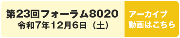 第23回フォーラム8020 動画アーカイブ