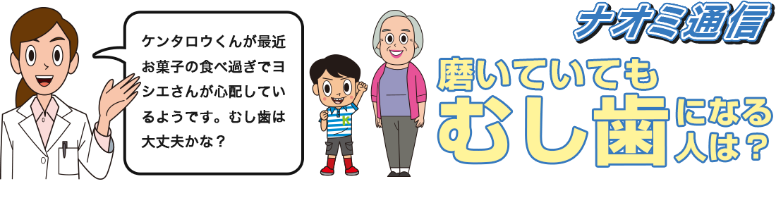 ナオミ通信 磨いていてもむし歯になる人は？